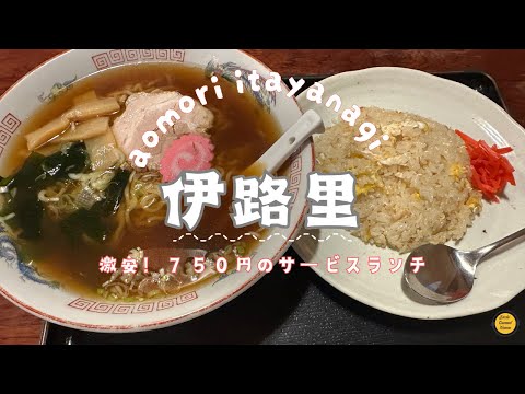 ［青森グルメ］青森県板柳町　伊路里　の、激安！激うま！サービスランチの半チャーハンラーメンセット