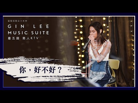 《你，好不好？》- GIN LEE MUSIC SUITE｜第五回｜單曲重溫