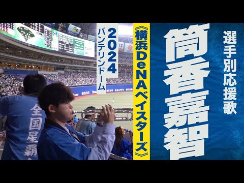 高音質🎺筒香嘉智選手応援歌《横浜DeNAベイスターズ》2024バンテリンドーム