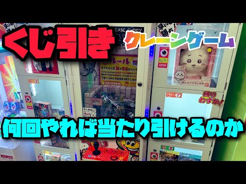 【くじ引き】クレーンゲーム何回やれば当たり引けるのか検証してみた！