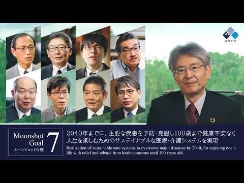 ムーンショット目標７紹介動画 （長編）/ Moonshot Goal 7 long introduction