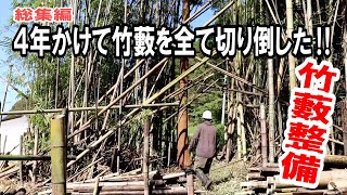 Cutting down all the bamboo thickets of more than 5 反 over 4 years by human power! Compilation