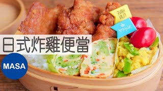 Japanese Fried Chicken Bento / Chicken Karaage Bento | MASA の 菜 ABC