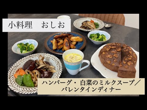 小料理おしお【ハンバーグ　白菜とベーコンのミルクスープ／バレンタインディナー】