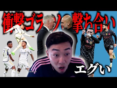 怒涛のゴラッソ祭りは互いに３点を取り合いドロー!/CLレアル・マドリードvsマンチェスターシティ【IG/切り抜き】