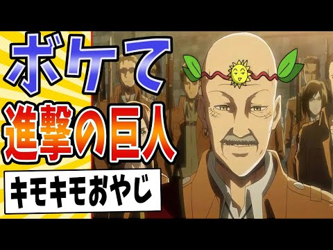 【進撃のオヤジ】面白すぎる進撃の巨人ボケてまとめたったwww【殿堂入り】【ボケて2ch】#mad#悪魔の子#キタキタおやじ