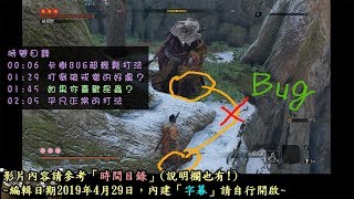 ＃32【隻狼1.06】破戒僧卡樹BUG超輕鬆打法&正常打法