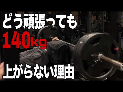 ほとんどの人間が一生頑張ってもベンチ140キロ上がらない理由