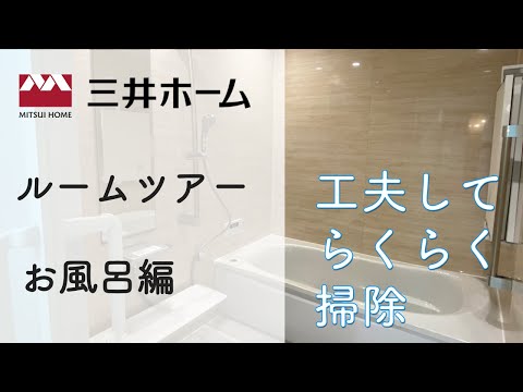 三井ホーム ルームツアー お風呂編  平屋 TOTOサザナ