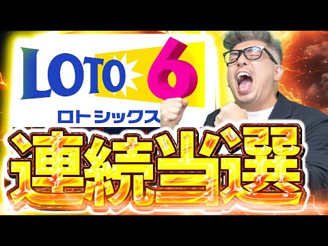 【宝くじロト６当選】2億円当選者現る！！奇跡の大当たりの兆し２連続当選。