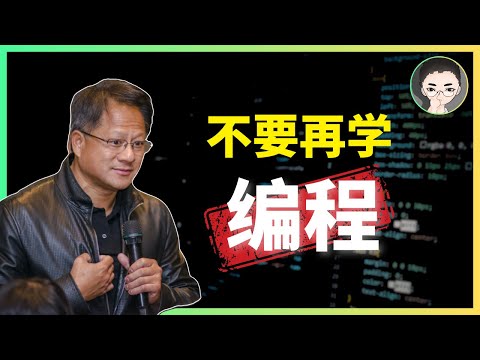 黄仁勋：“别再学编程，如果一切重来，我会学习。。。” 聊聊 AI 阴影下的程序员生存技能 | 回到Axton