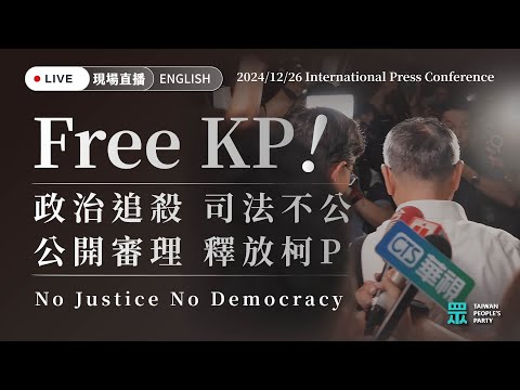 FREE KP 政治追殺 司法不公 公開審理 釋放柯P No Justice No Democracy 【2024/12/26 International Press Conference】