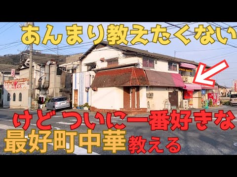 【レトログルメ166】岡山県でチャンネル史上1番好きな町中華を教えますついに教えます