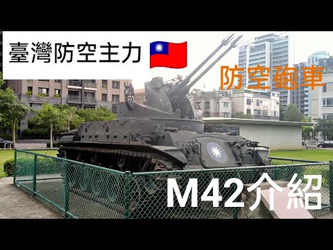 臺灣的防空主力！M42防空砲車介紹！🇺🇲🇹🇼 M42 40 mm Self-Propelled Anti-Aircraft Gun