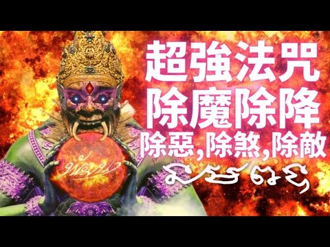 超强神咒除魔解除降除恶,除煞,除敌 | 驅妖伏魔 |聽著睡7天 | 改運 | 開運