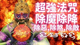 超强神咒除魔解除降除恶,除煞,除敌 | 驅妖伏魔 |聽著睡7天 | 改運 | 開運