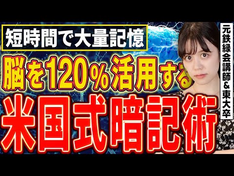 【10倍早く記憶できる】脳科学に基づいた米国式暗記術【東大理三現役合格】