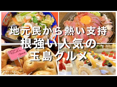 【岡山グルメ】倉敷市玉島エリアの地元民から熱い支持‼️根強い人気の玉島グルメ5選