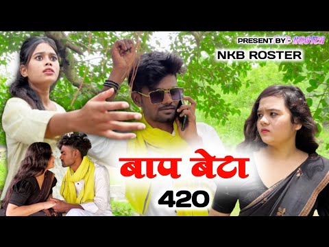 🤵🏼‍♂️बाप बेटा 420😂| MP CG COMEDY🤣VIDEO BY~NKB_ROSTER