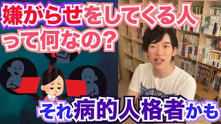 メンタリストDaiGo切り抜き｜嫌がらせをしてくる人ってどんな心理なの？→病的人格者の持ち主です