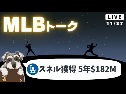 【MLBトーク】ドジャースがブレイク・スネルを獲得【ライブ配信】