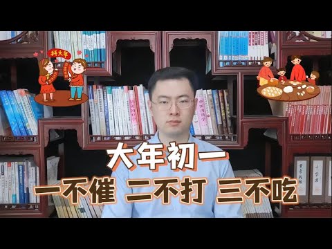 俗语：大年初一，一不催，二不打，三不吃，啥意思【梁怡璋医生】