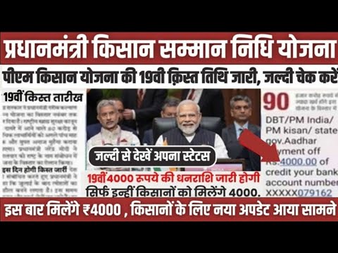 pm kisan 19th installment February 2025 | pm kisan ki 19vi kist kis din aayegi |pm kisan 19 kist |