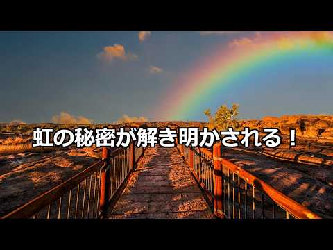 科学の雑学～虹ができる仕組み～