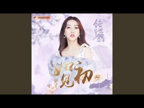 如初見 (《絕世千金（完結篇）》片尾曲)