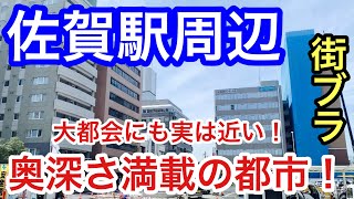 【大都会にも実は近い】「佐賀駅」周辺を散策！奥深さ満載で、決して侮れない都市だった！