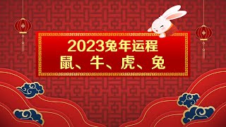 许鸿方点评2023兔年运程： 鼠、牛、虎、兔