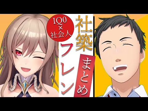 【社畜＆騎士】にじさんじのなんか好きな男女友達7【社築/フレン・E・ルスタリオ/にじさんじ/切り抜き】