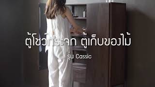 ตู้โชว์กระจก ตู้เก็บของไม้ รุ่น Classic