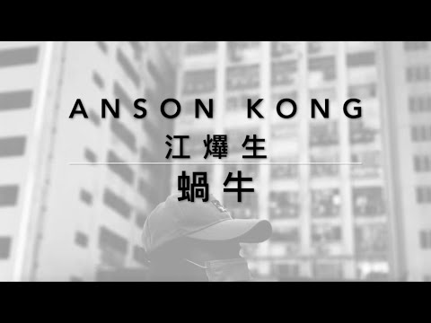 [Cover] Anson Kong 江𤒹生 - 蝸牛 #ansonkong #ianchan #mirror #蝸牛 #cover #coversong #hongkong #翻唱 #廣東歌