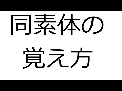 大学受験：化学対策　同素体の覚え方