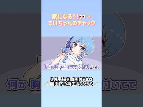 【手描き】気になる!!すいちゃんのチャック【ホロライブ/星街すいせい/大空スバル/博衣こより】