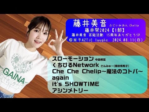 【’24.8米子1部】藤井美音【全６曲ノーカット】＠米子AZTiC laughs 20240811