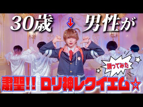 【30歳男性が】粛聖!! ロリ神レクイエム☆ / しぐれうい 踊ってみた【いりぽん】