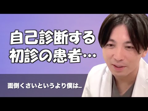 初診の患者が「私は○○病だと思います」と言ったら嫌ですか？【早稲田メンタルクリニック 切り抜き 精神科医 益田裕介】