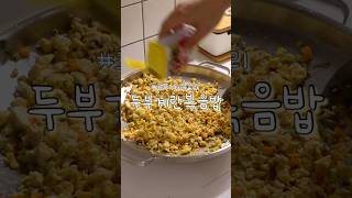 남편의 두부계란볶음밥 근데 와플반트 아시는분?!? #고정댓글 #레시피