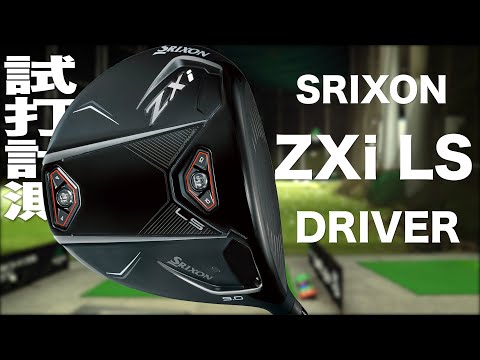 スリクソン『 ZXi  LS』ドライバー　トラックマン試打