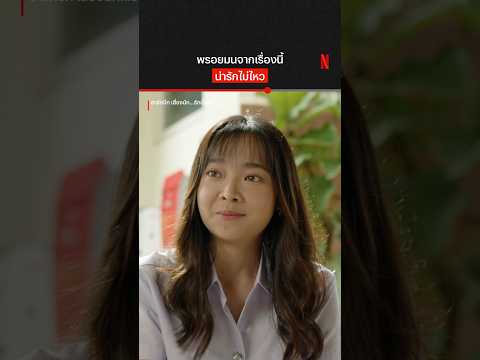 พรอยมนยิ้มแบบนี้ ใจพรี่ก็แทบระเบิด #ฮาร์ทบีท #เสี่ยงนักรักมั้ยลุง #NetflixThailand #NetflixTH