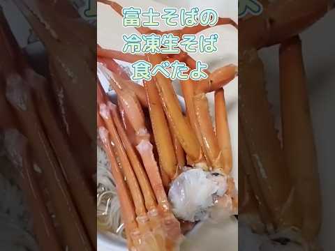 富士そばの冷凍生そば食べたよ　#グルメ #そば #shorts #shortvideo #富士そば #食べ物