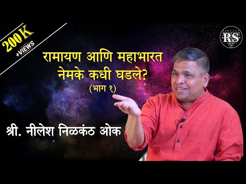 रामायण आणि महाभारत नेमके कधी घडले? (भाग - १)  |  श्री. नीलेश निळकंठ ओक