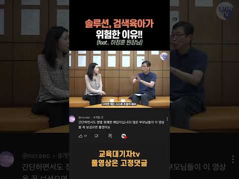 솔루션육아, 검색육아가 위험한 치명적 이유!!(하정훈원장님) #shorts