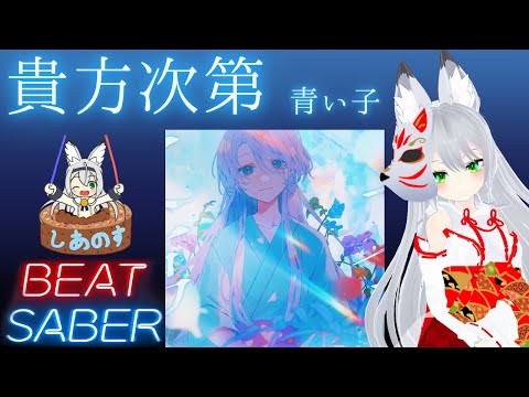 【BEAT SABER】貴方次第 - 青い子 - (Expert+譜面)