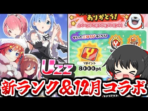 【ぷにぷに】今年ラストのコラボはこれだ!!配布は来る?? 新ランクの登場を当てます!?【ゆっくり実況/リゼロ/五等分の花嫁/ブルーロック/サンデー/妖怪ウォッチ】