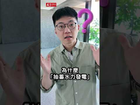 1滴水也能發電？全台竟然有天然水電池？#shorts #廣編企劃