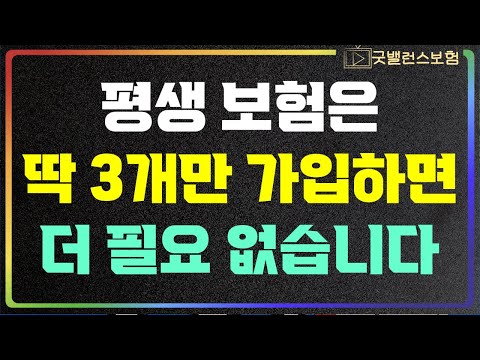 인생 살면서 꼭 필요한 보험은 3가지면 충분합니다 나머지는 해지하세요