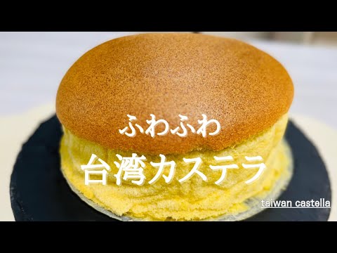 ５つの材料でふわふわ台湾カステラ♪Fluffy Taiwan Castella